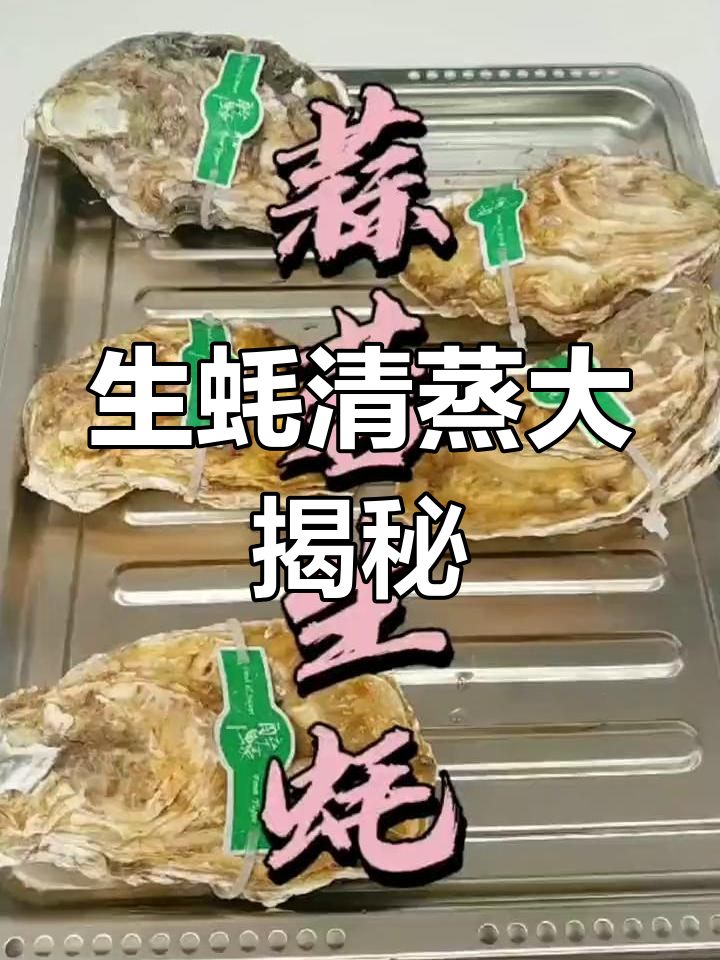 蒸生蚝的简单做法,蒜香四溢让人无法抗拒