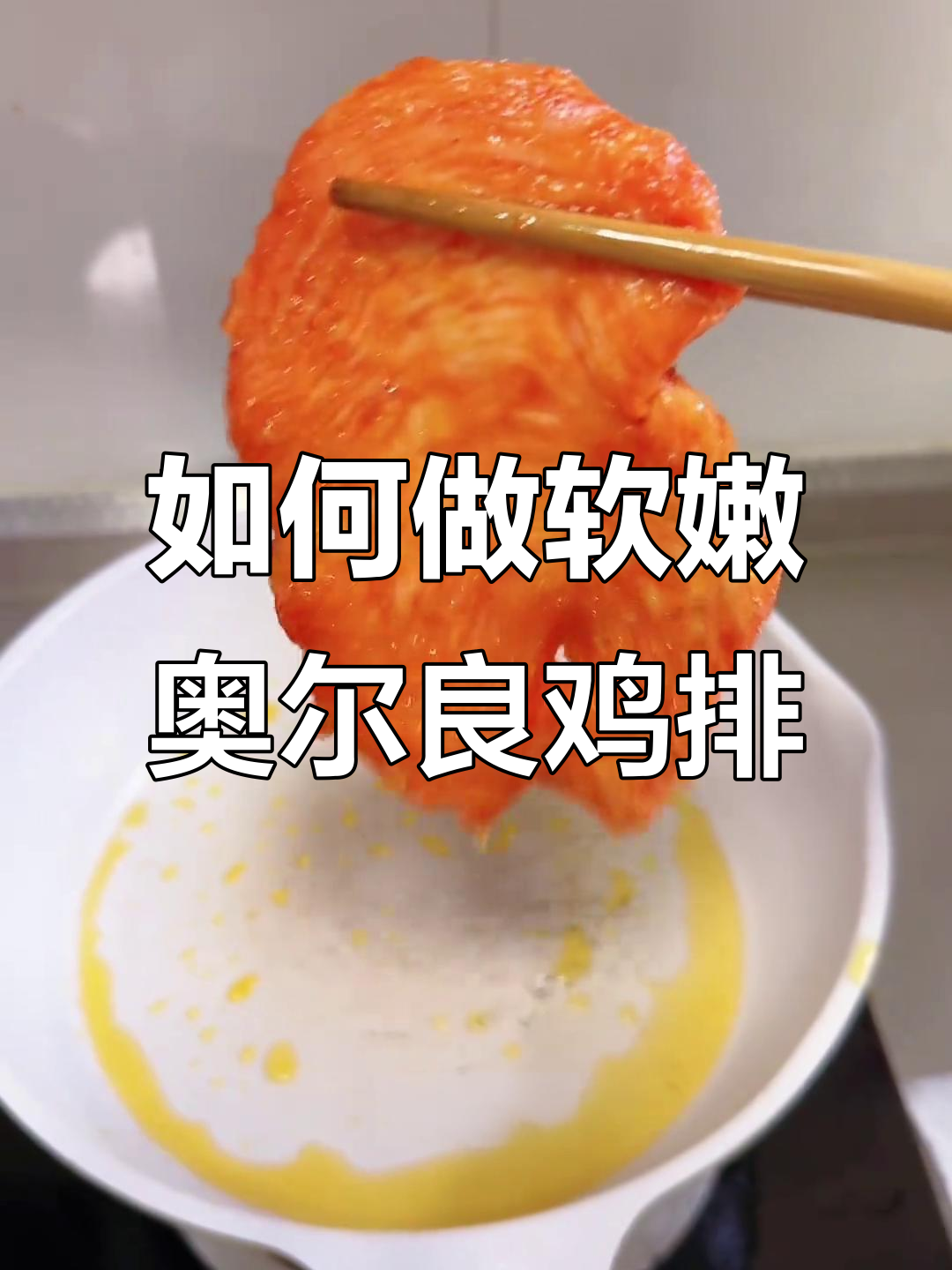 奥尔良鸡排煎制秘诀,郑州美食轻松学