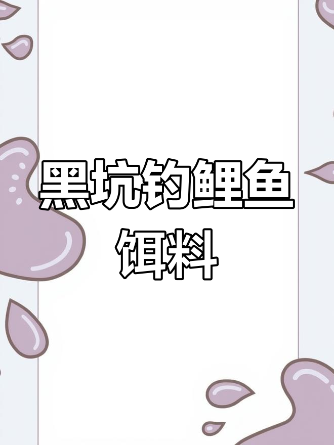 钓鱼黑坑青鲤鱼饵料搭配技巧