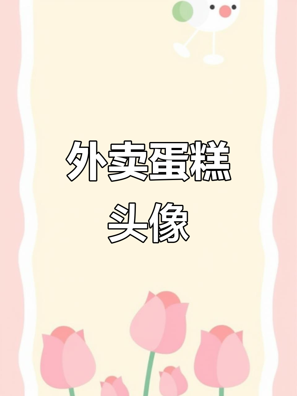 蛋糕店3D膨胀头像,外卖平台专属设计