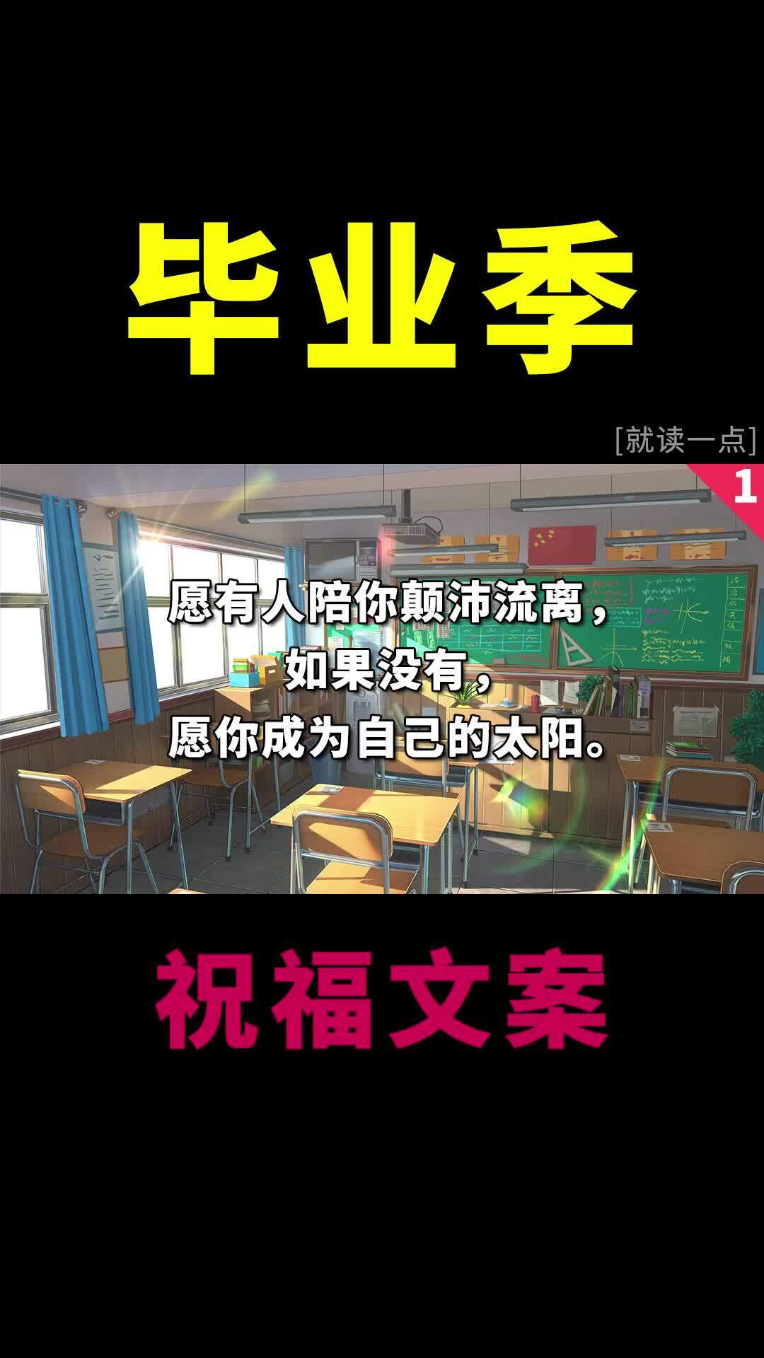 毕业季,文艺不俗的祝福文案