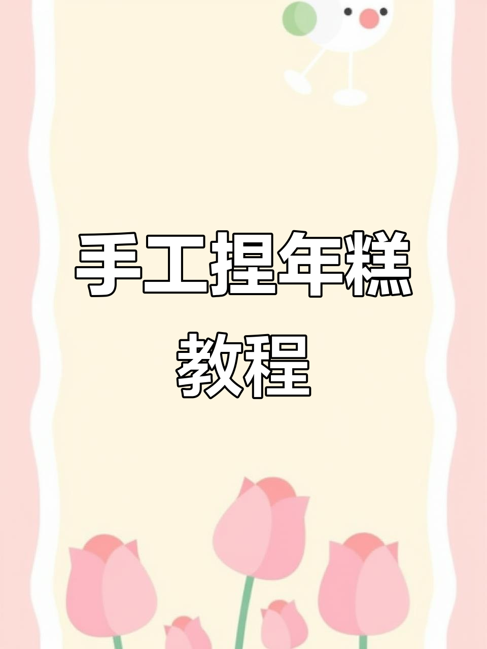 超简单自制年糕,软糯解压又好玩