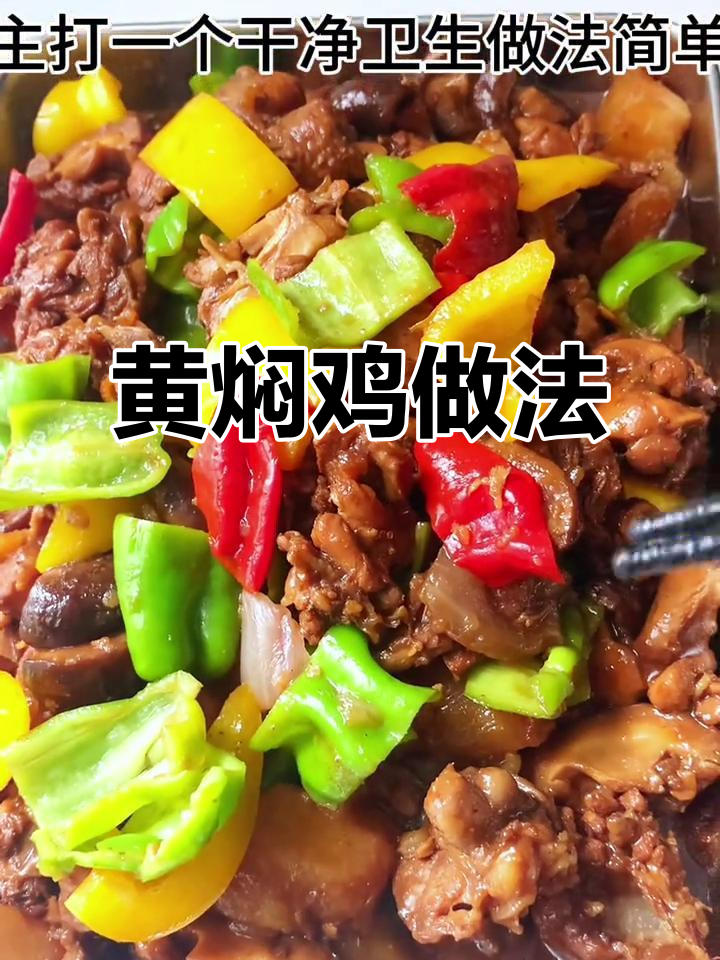 电饭锅黄焖鸡,土豆软糯鸡肉鲜嫩,汤汁拌饭超香