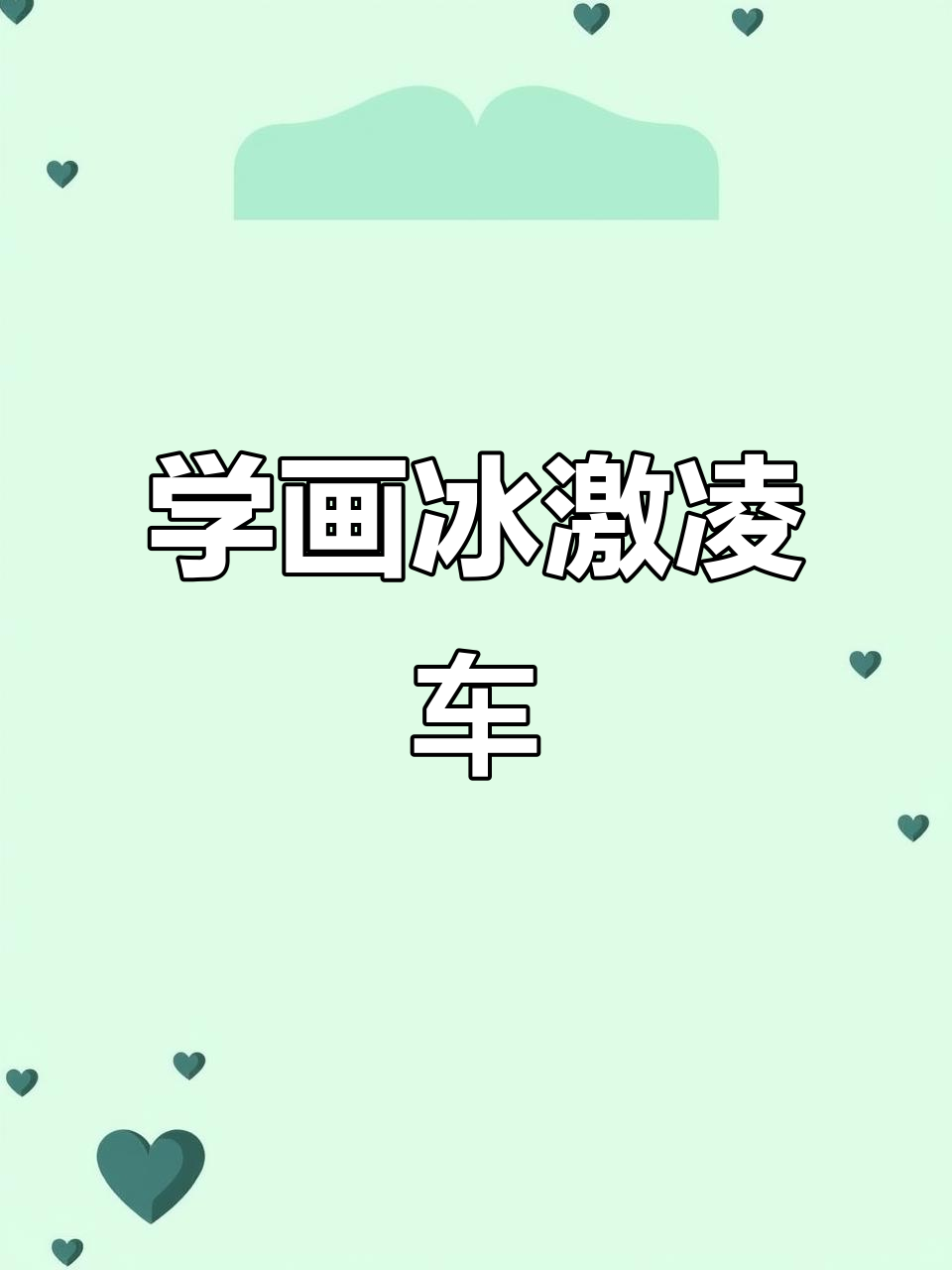 零基础学画冰激凌车,简单又有趣