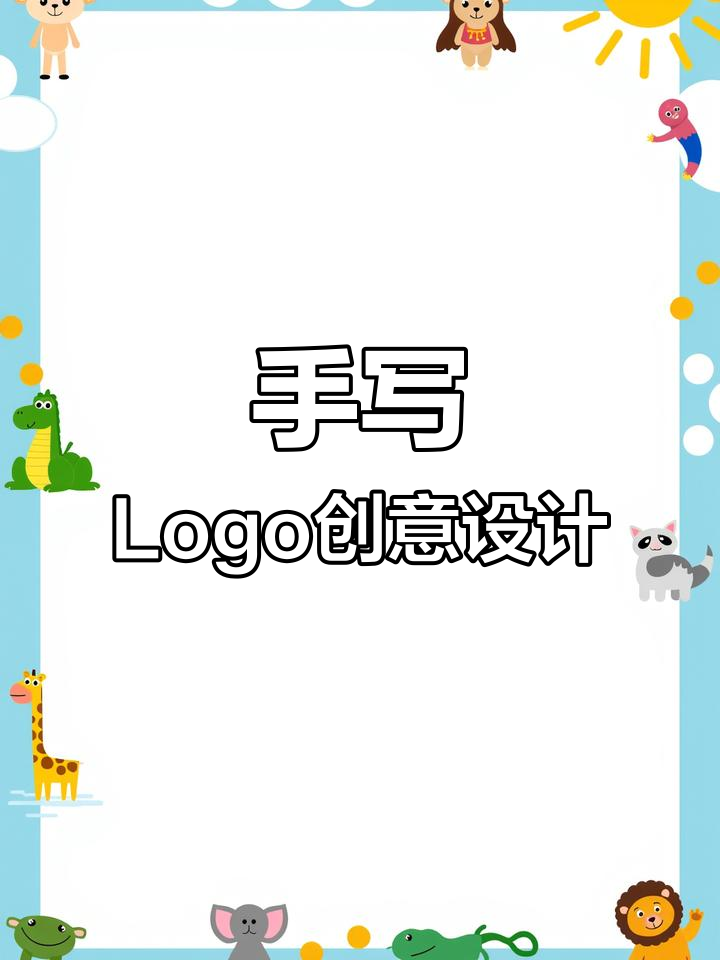 创意手写Logo设计，早餐店到水果店的个性化选择