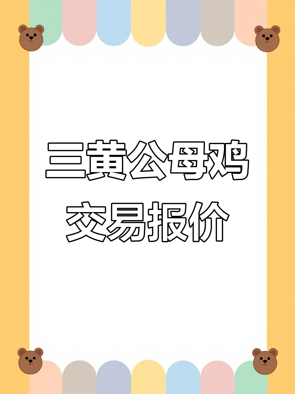 成都三联家禽市场行情:白条鸡、乌鸡价格一览