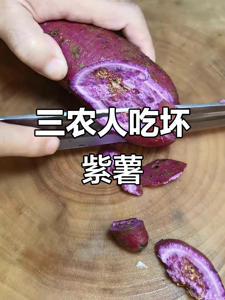 紫薯坏了,三农人的日常