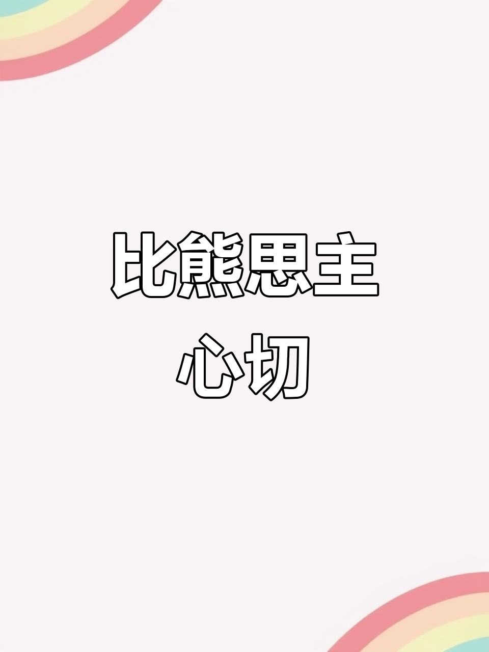 4月7日,疫情分离让比熊思念主人叫声如狼嚎