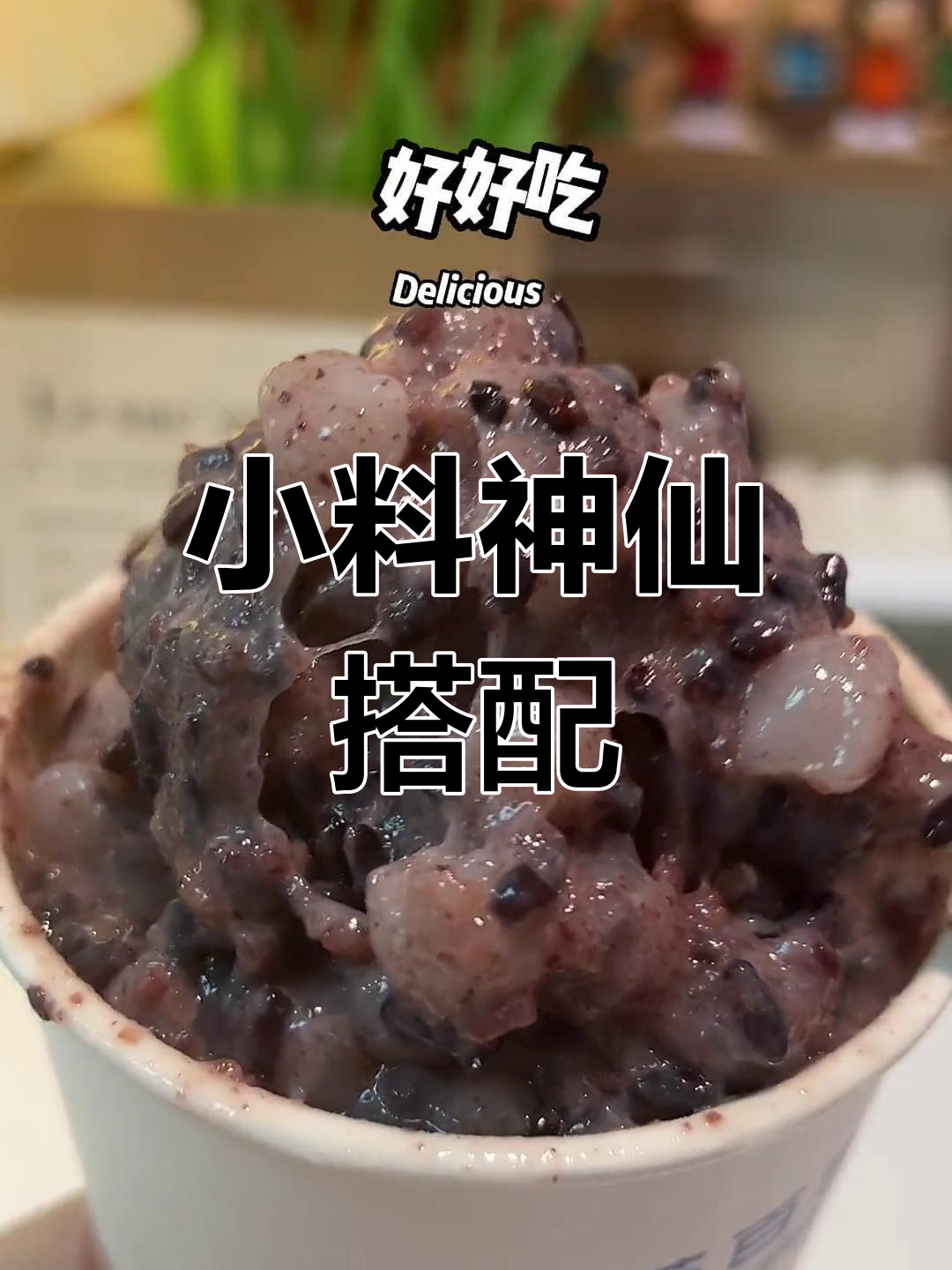 茶百道小料新吃法,糯唧唧的口感让人停不下来!