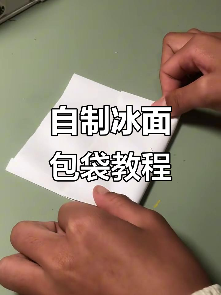 手把手教你做冰面包袋,简单又实用