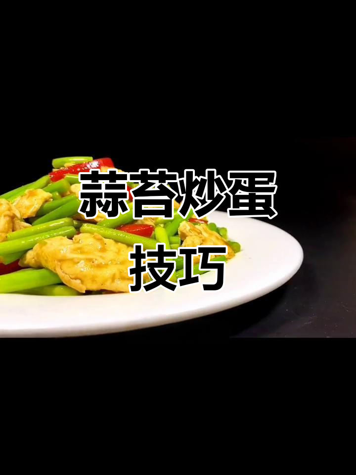 蒜苔炒鸡蛋的正确做法,顺序错了味道大变