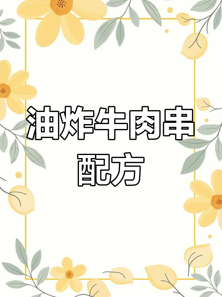 揭秘油炸牛肉串的独特美味,秘诀全在这!