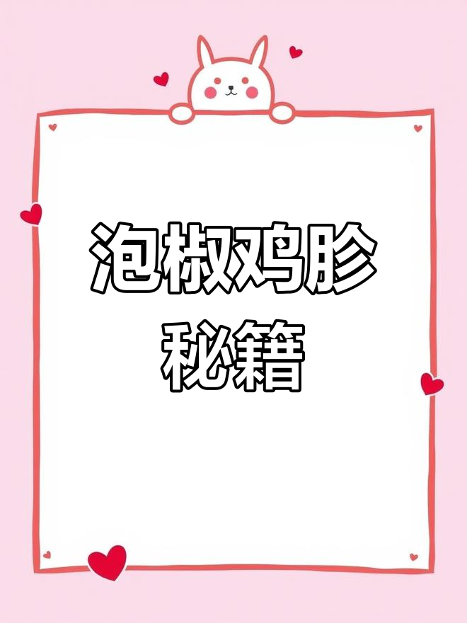 泡椒鸡胗嫩滑入味,秘诀在于这一步!