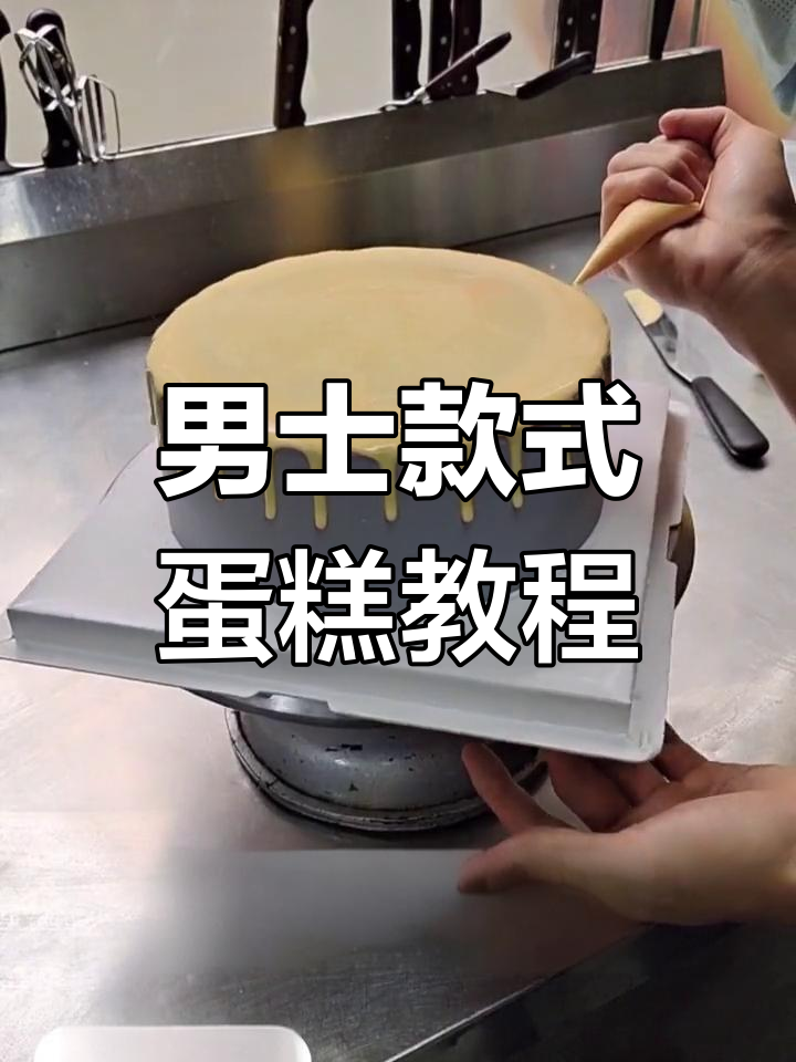 男士蛋糕的艺术感制作技巧