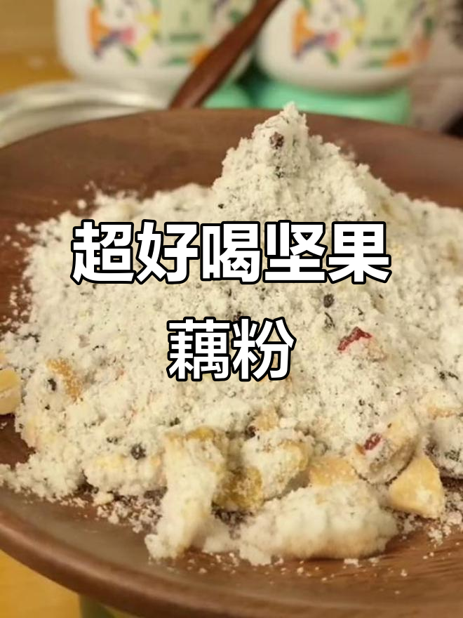 3分钟搞定坚果藕粉,低糖饱腹又美味