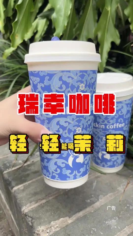 让我看看是谁还没有喝上瑞幸轻轻茉莉轻乳茶,9块9就能喝上一杯,承包你一下午的快乐 午后快乐