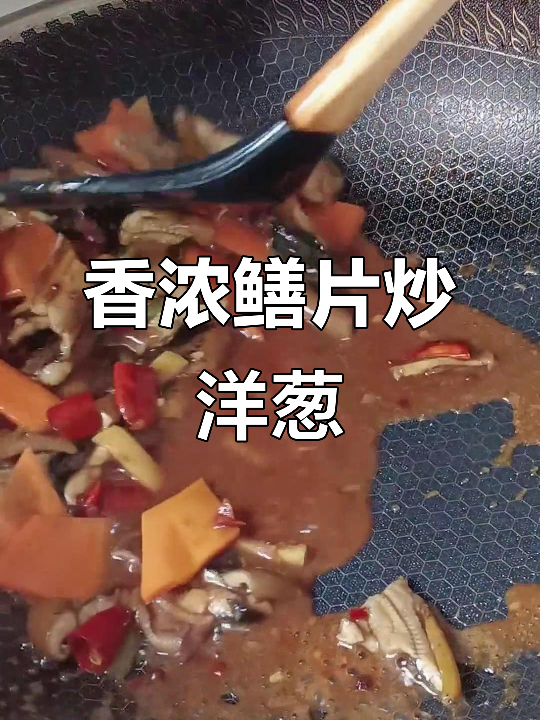 鳝片炒洋葱,家常美味不腥腻