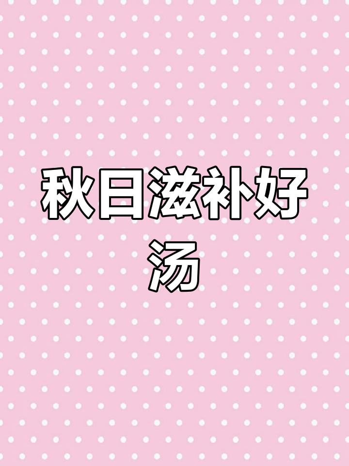 秋季滋补,莲藕排骨汤暖心又美味,赶紧给家人做起来!