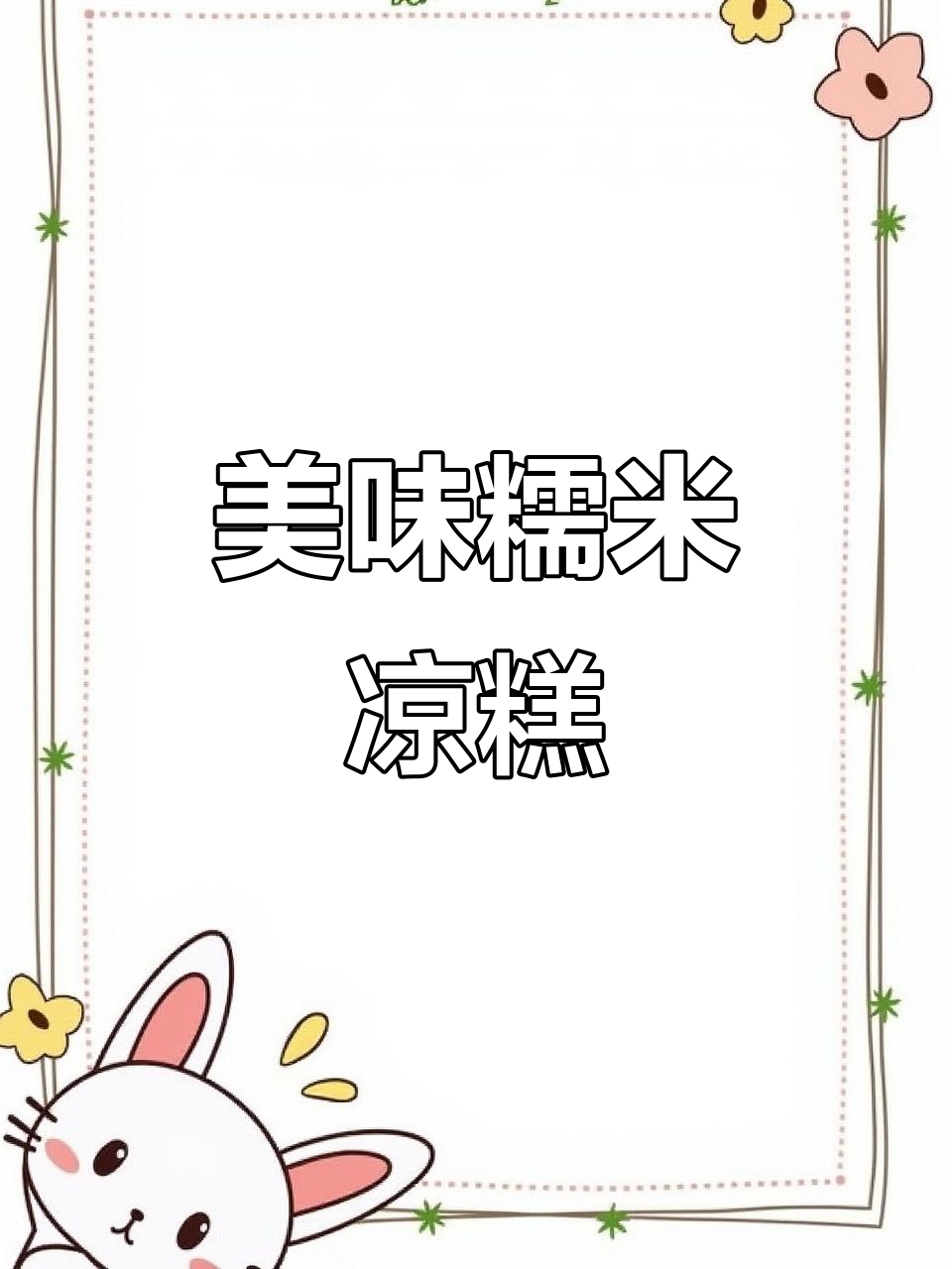 软糯香甜糯米凉糕,酸浆与花米的完美结合