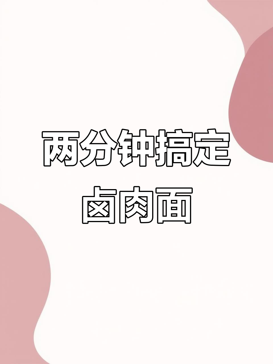 轻松做卤肉面,香气扑鼻,大人小孩都爱吃