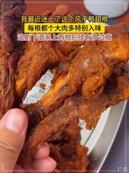 我最近迷上了这个风干鸭翅根,每根都个大肉多特别入味,干香干香的越嚼越香,追剧下酒来上两根别