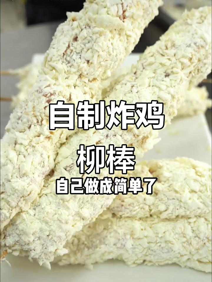 轻松做鸡柳棒，外酥里嫩的完美搭配