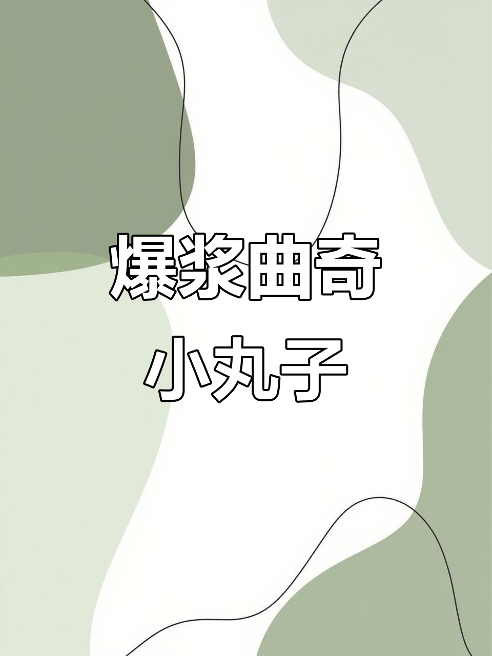 曲奇小丸子,外脆内软,咬下去满满惊喜!