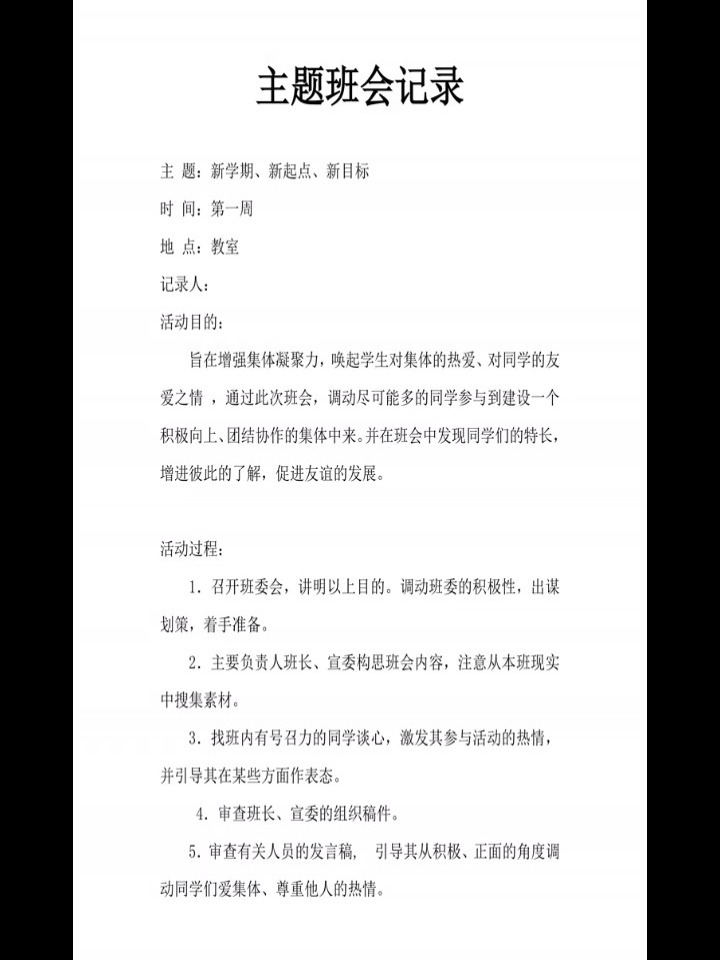 班主任必备      主题班会记录