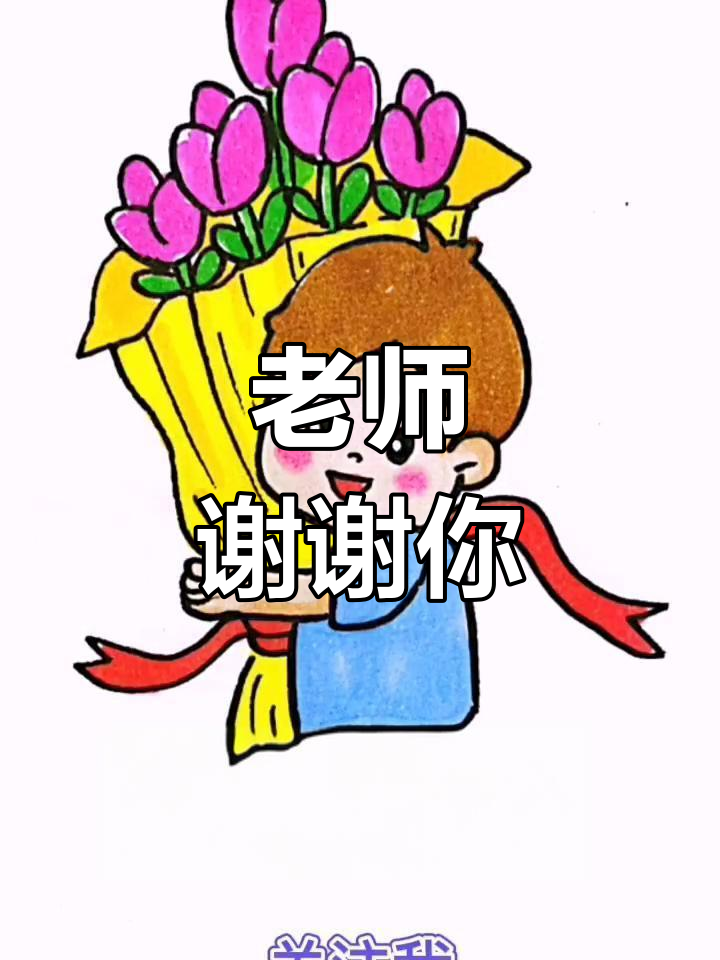 教师节快乐!用简笔画表达对老师的感激之情