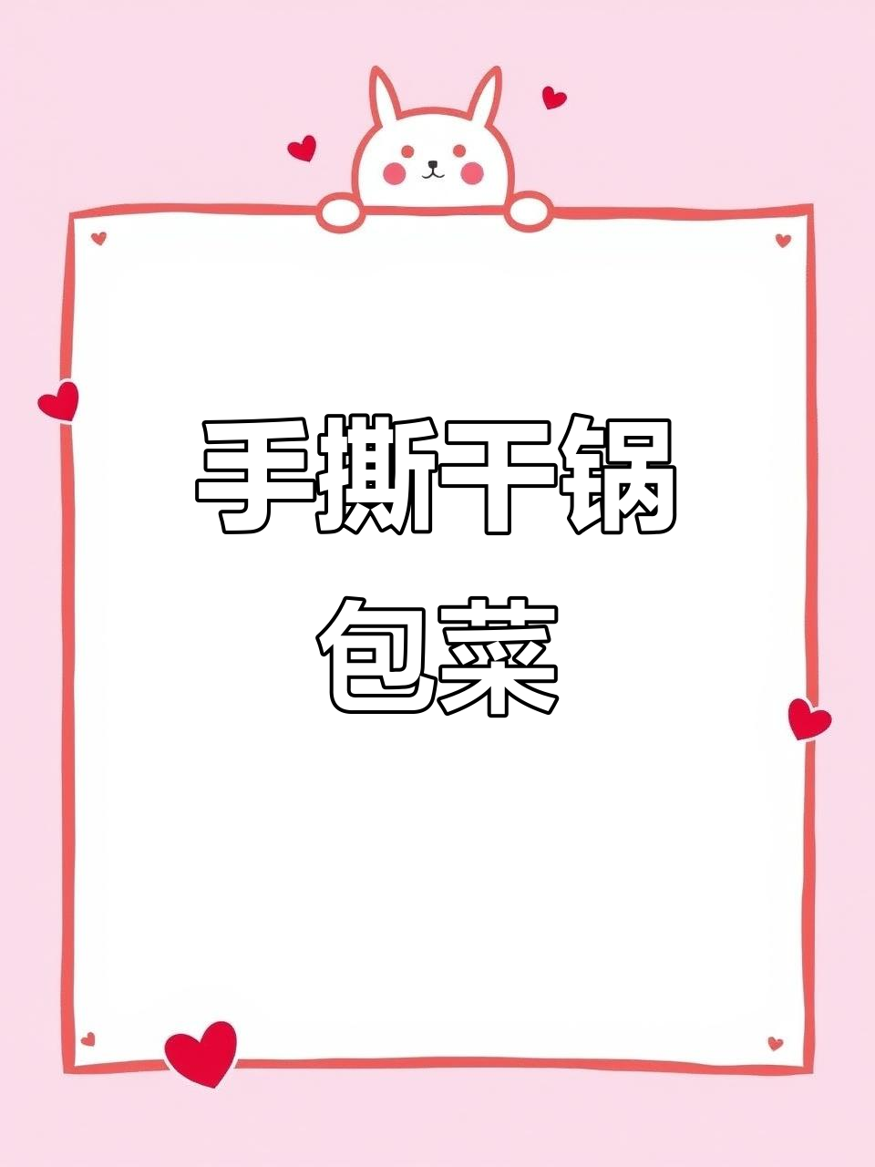 干锅包菜做法大揭秘,手撕更入味!