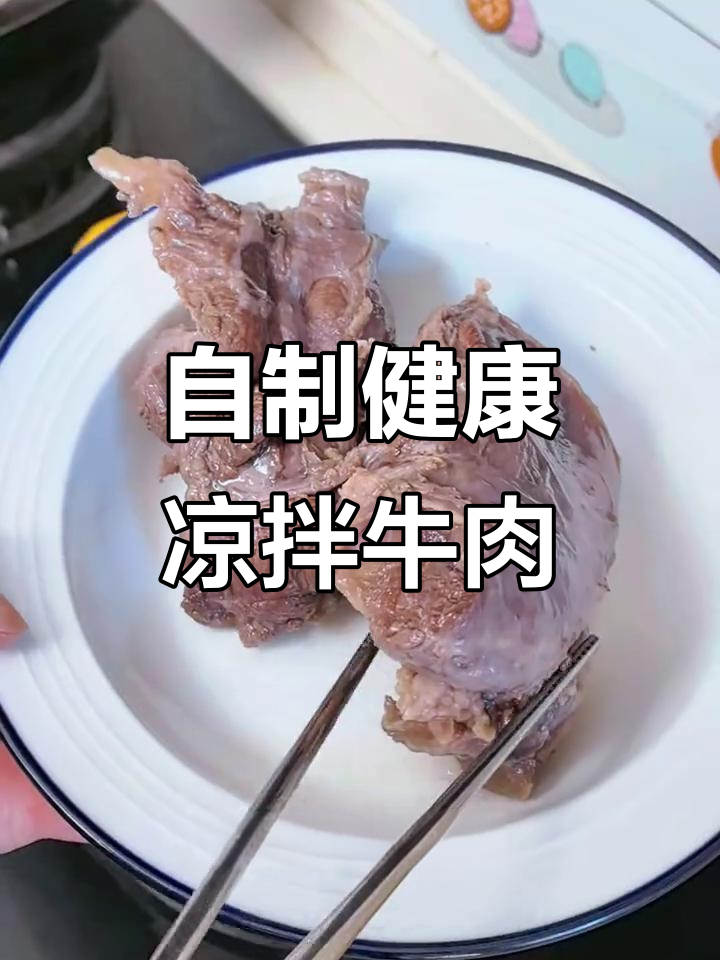 家庭版凉拌牛肉,轻松减脂又美味!