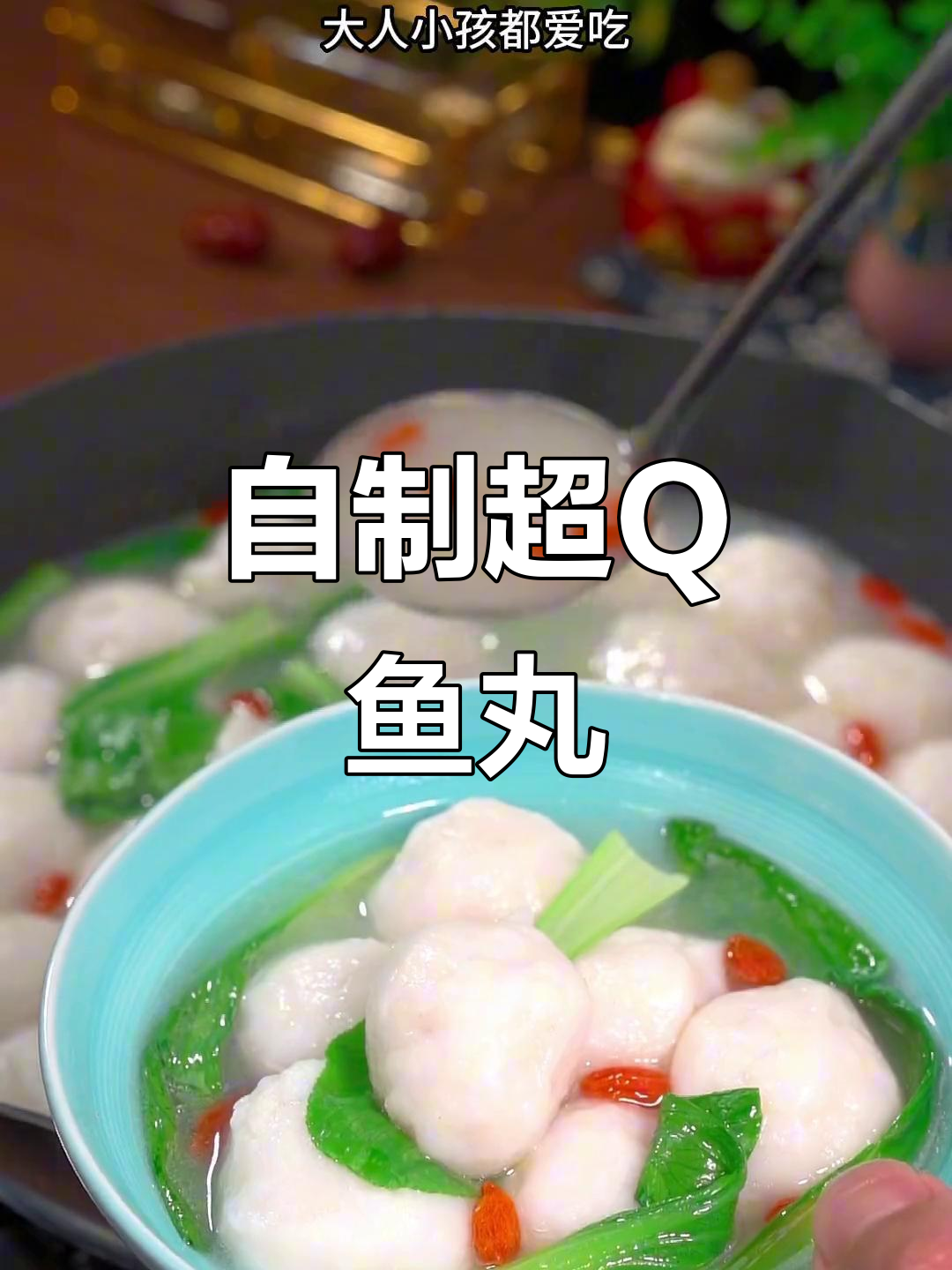 鱼丸汤做法大揭秘，Q弹爽滑的秘诀全在这！