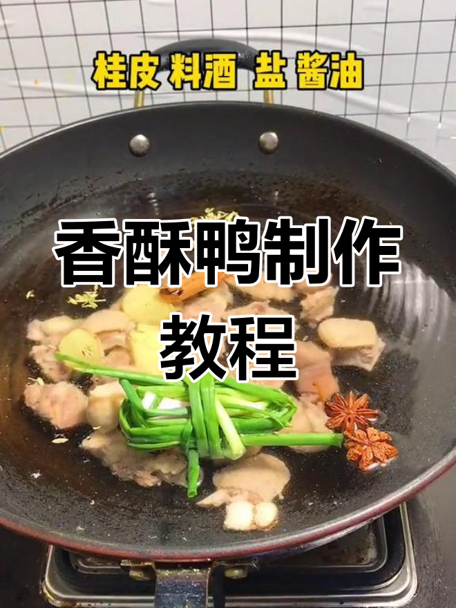 自制香酥鸭,独特做法大公开