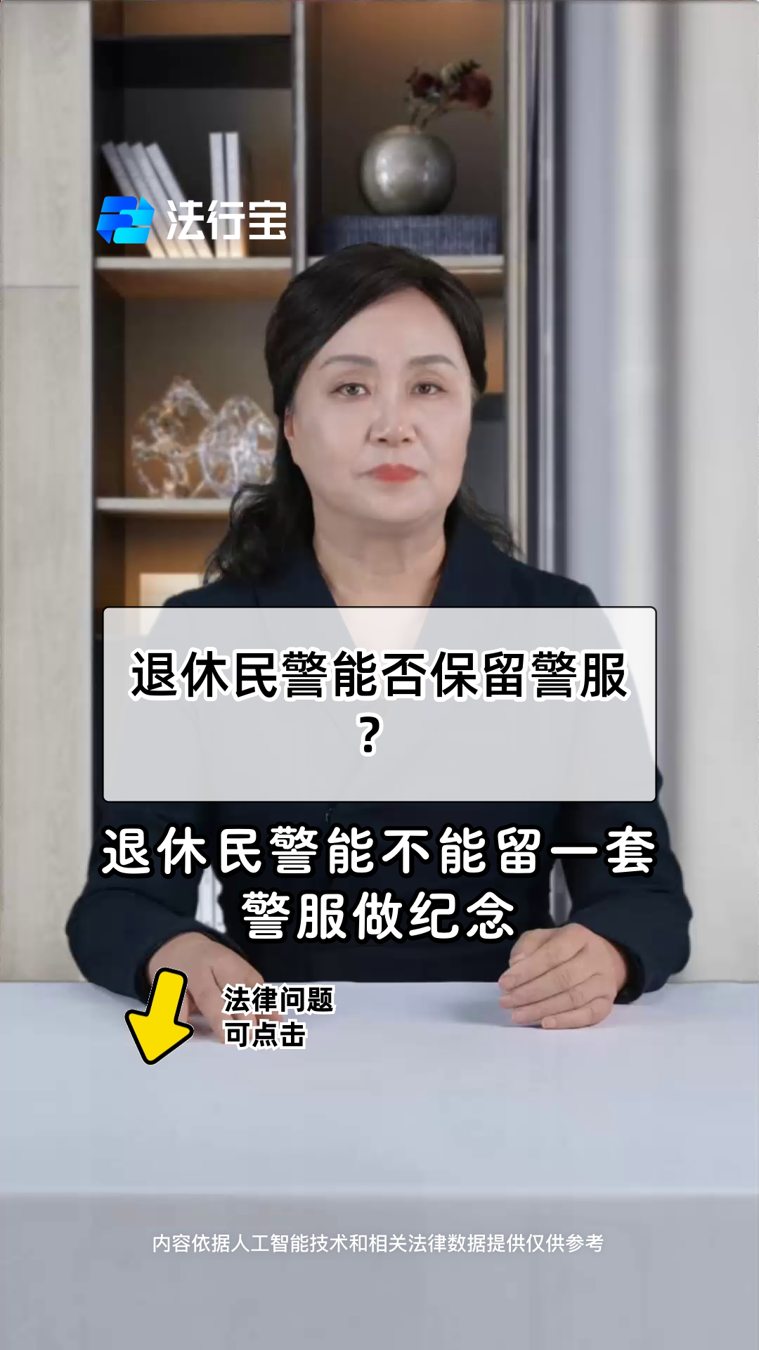 退休民警能否保留警服?