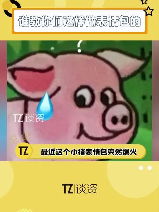 最近爆火的小猪表情包竟然是在火腿肠包装上截下来的,网友的二创能力还是太强了!