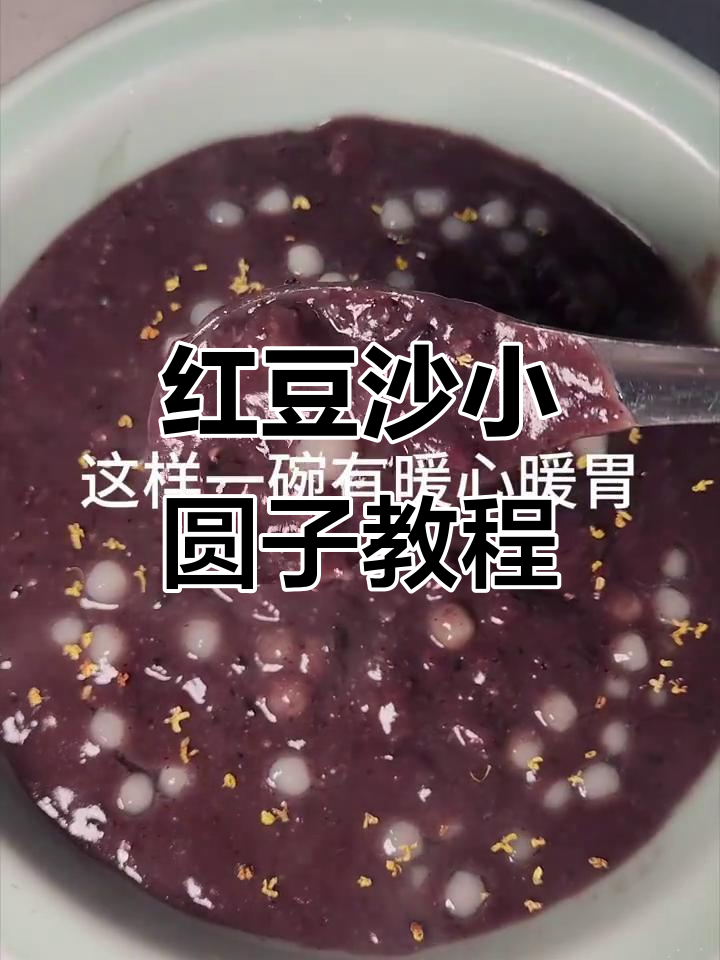 秋冬热销红豆沙小圆子,摆摊必学制作技巧
