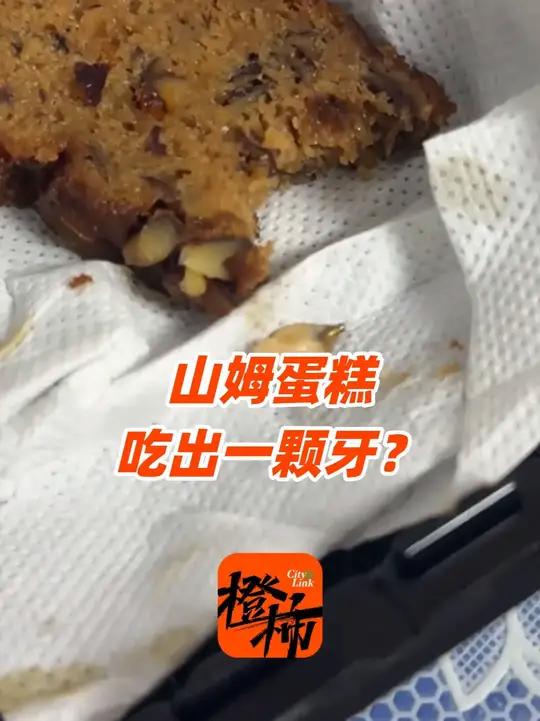 山姆枣泥核桃蛋糕吃出一颗牙?客服:已接到会员反馈,很惊讶