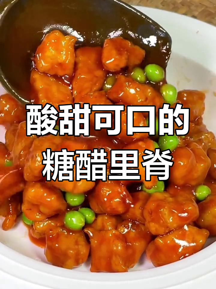 孩子爱吃的糖醋菜,轻松学会做