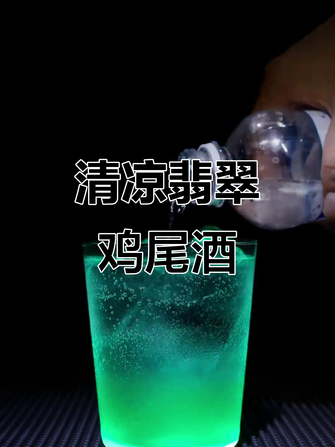 翡翠绿鸡尾酒，清凉一夏，轻松调制！