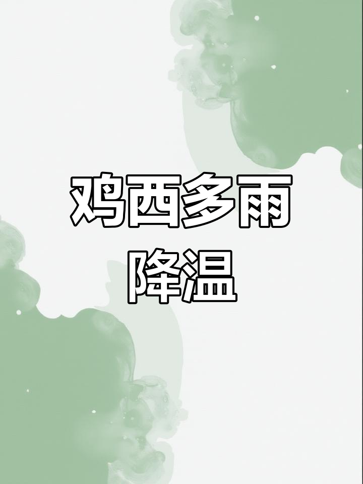 鸡西天气预报:未来一周降雨频繁,气温波动大