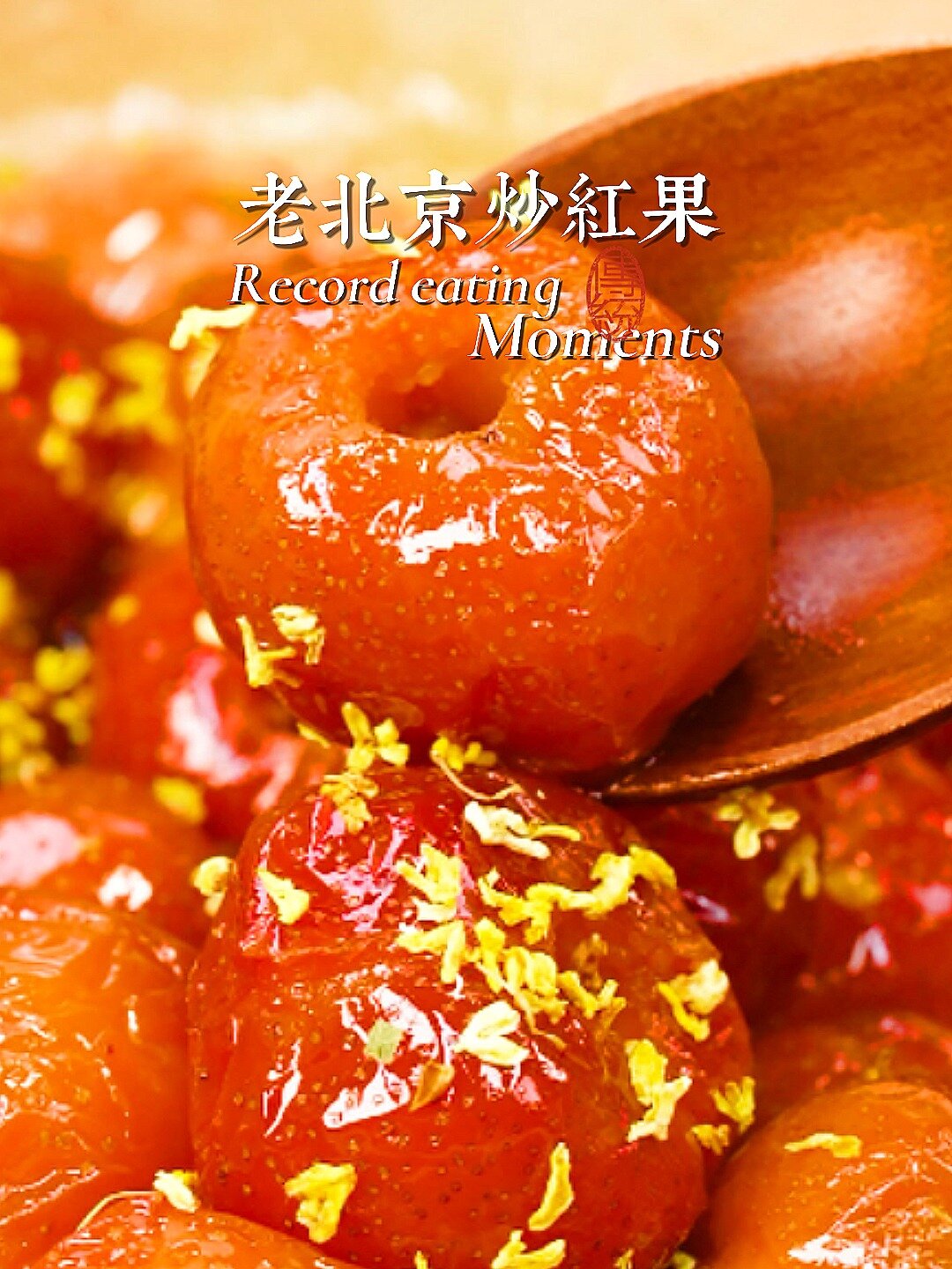 0基础的老北京传统小吃炒红果,童年的味道