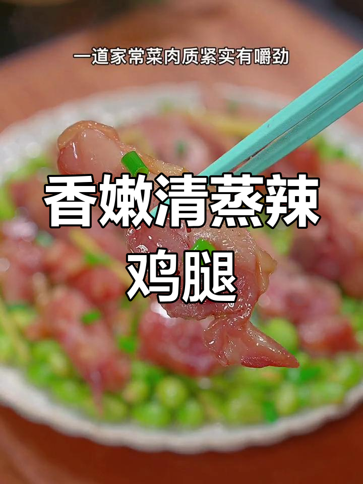 清蒸腊鸡腿,孩子都爱吃