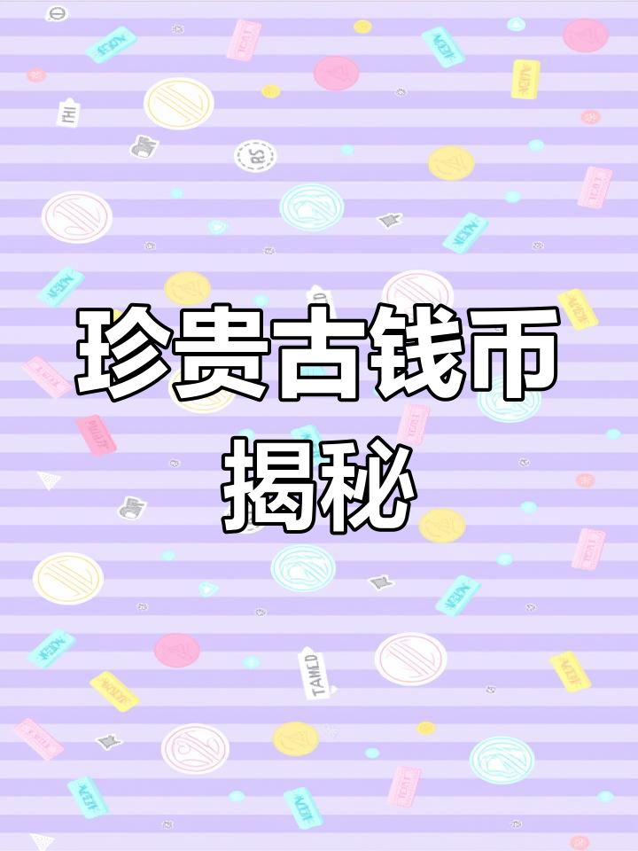 中国古代最珍贵的古钱币,战国到南朝宋的罕见货币一览