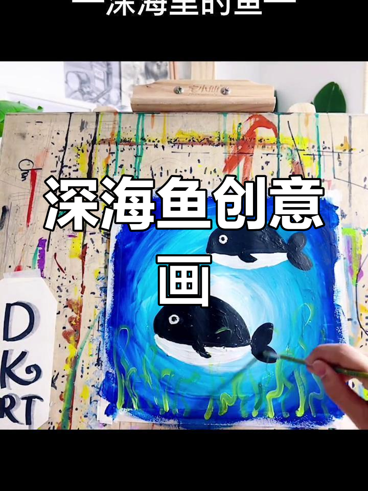 儿童创意美术:深海鱼大变身,画出你的海底世界
