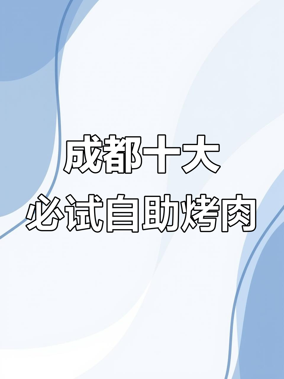 成都自助烤肉大揭秘!这些餐厅让你吃到爽,荤素全有