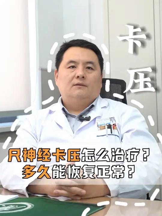 尺神经卡压怎么治疗?