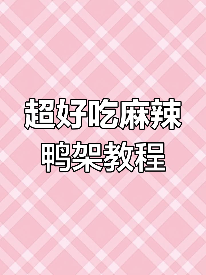 麻辣鸭架做法大揭秘,手把手教你做正宗美味!