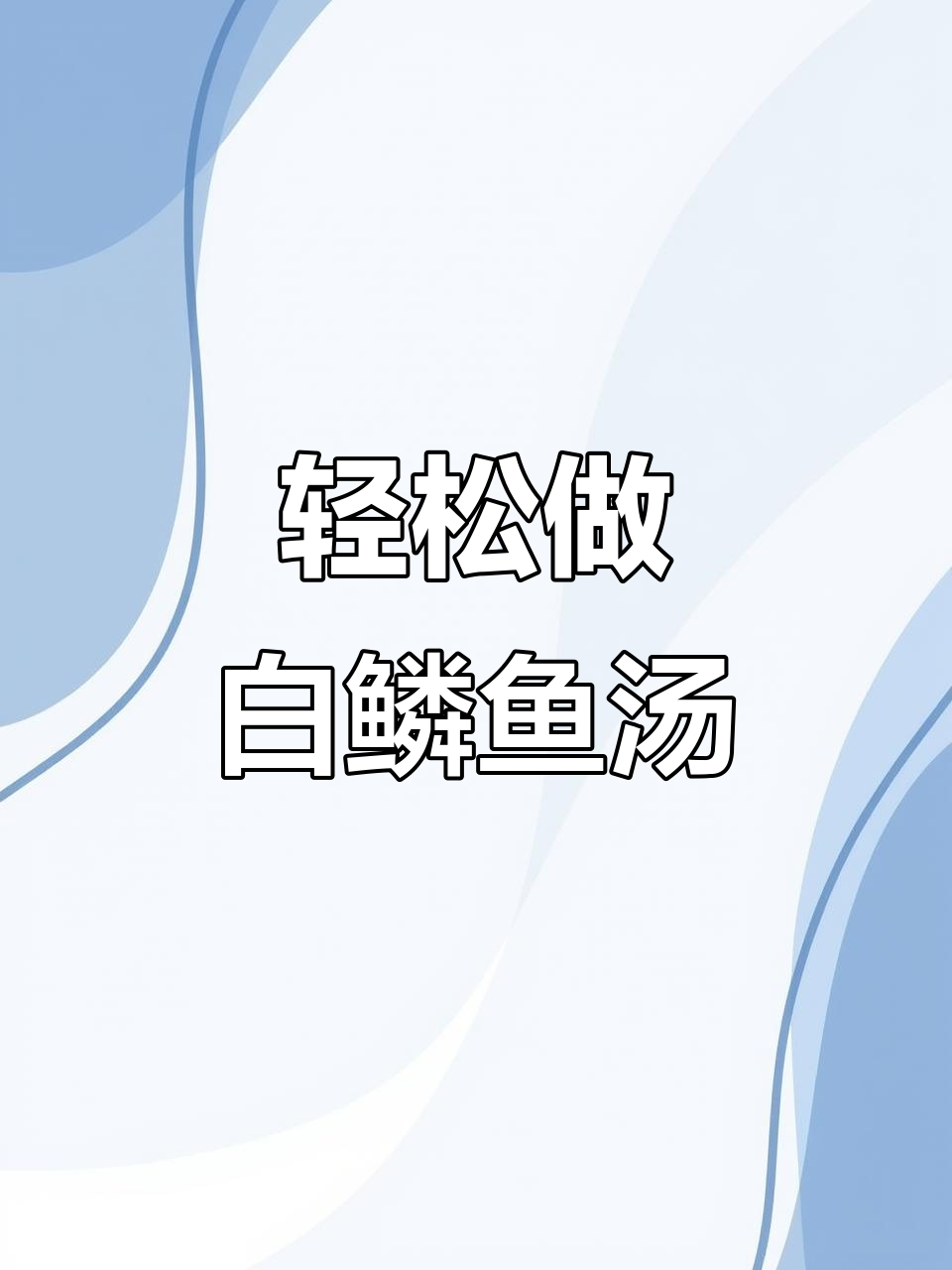 白鳞鱼汤腌技巧,简单又美味