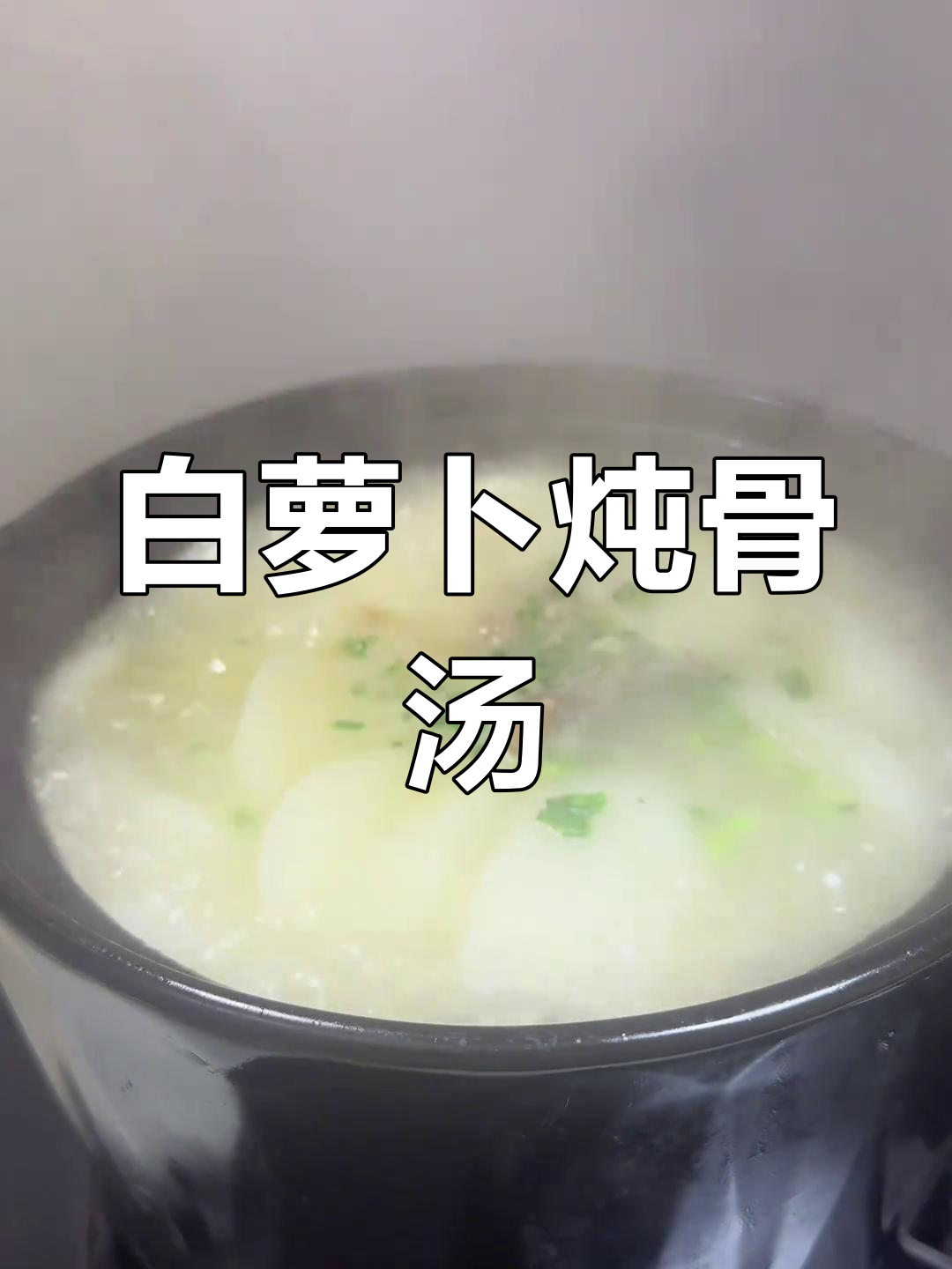 冬季暖心萝卜骨头汤,简单又美味