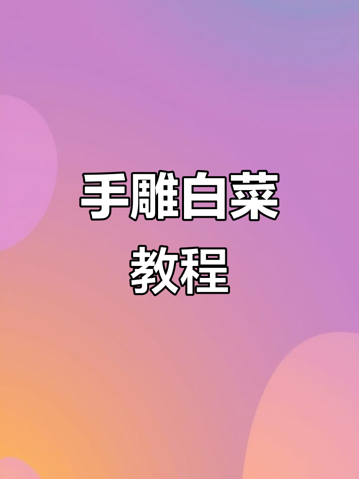手工雕刻白菜，步骤全解析
